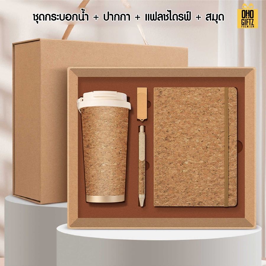 ชุดของขวัญรักษ์โลก สกรีนโลโก้ ทำเป็นของพรีเมี่ยม ของชำร่วย