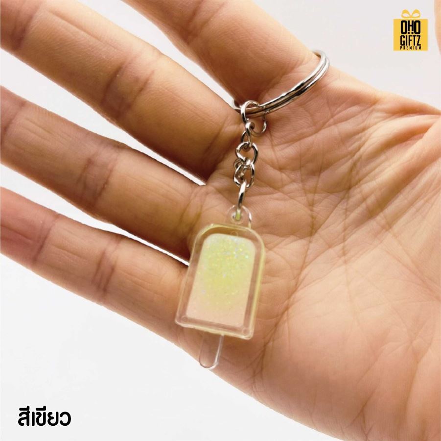 พวงกุญแจไอติมเรืองแสง สกรีนโลโก้ ทำเป็นของพรีเมี่ยม ของชำร่วยได้