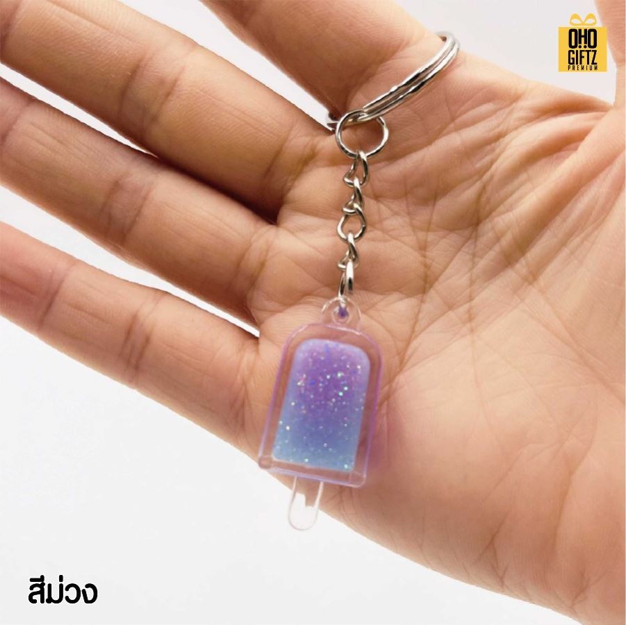 พวงกุญแจไอติมเรืองแสง สกรีนโลโก้ ทำเป็นของพรีเมี่ยม ของชำร่วยได้