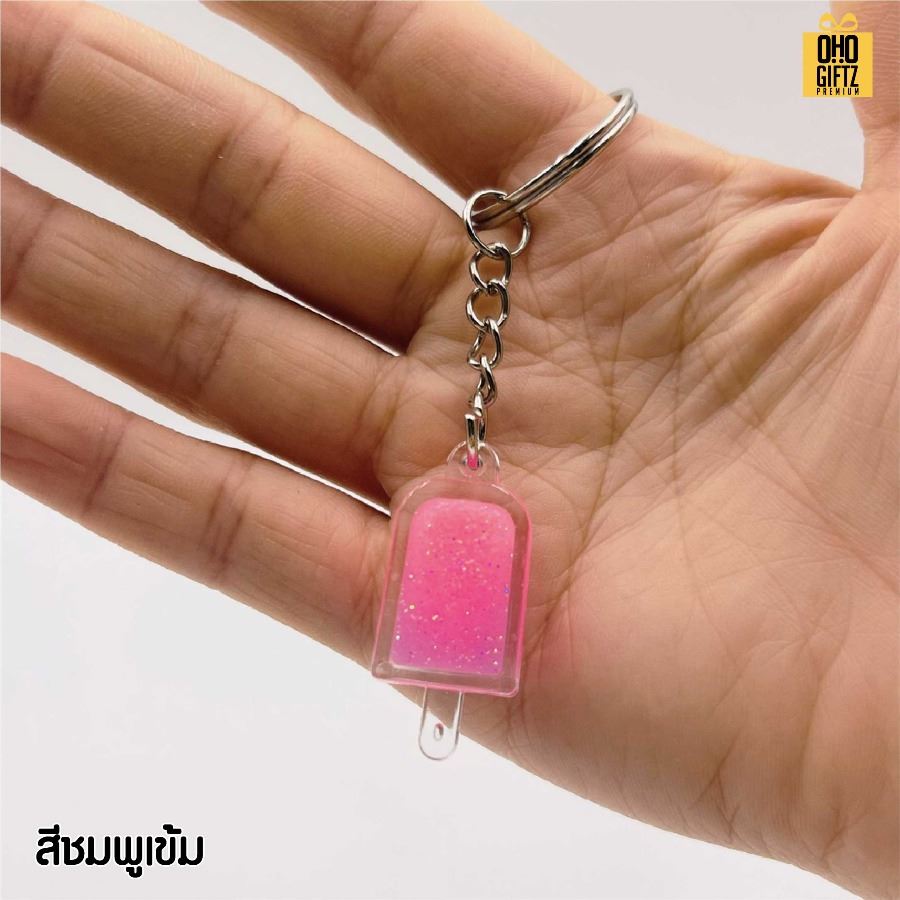 พวงกุญแจไอติมเรืองแสง สกรีนโลโก้ ทำเป็นของพรีเมี่ยม ของชำร่วยได้