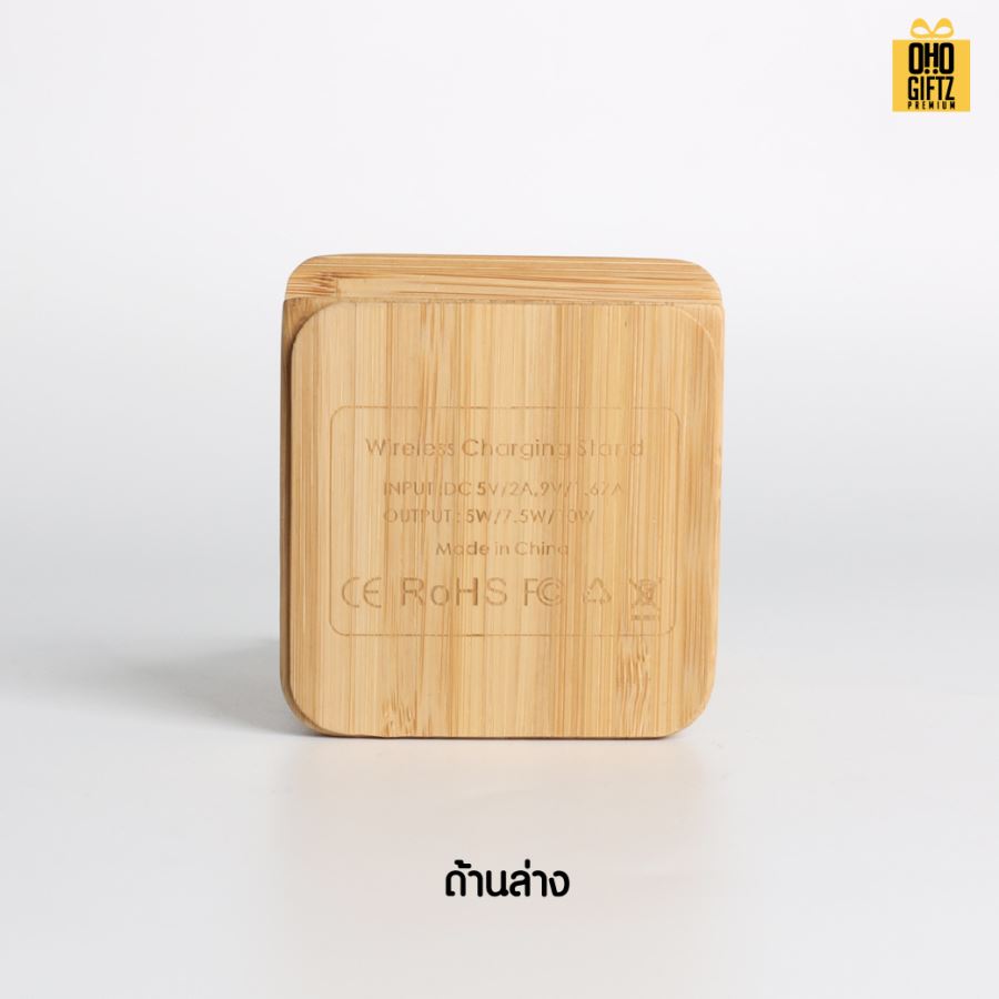 แท่นชาร์จไม้ไผ่ ขนาด10W สกรีนชื่อ โลโก้ ทำเป็นของพรีเมี่ยมได้