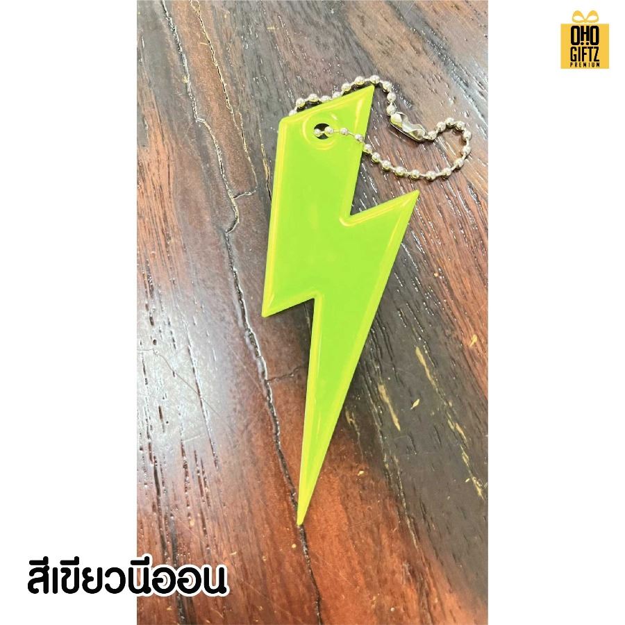 พวงกุญแจสะท้อนแทงทรงสายฟ้า PVC สกรีนโลโก้ ทำเป็นของพรีเมี่ยม ของชำร่วยได้