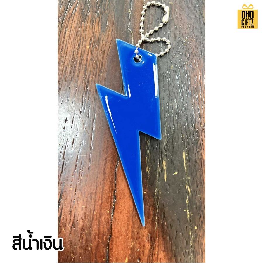 พวงกุญแจสะท้อนแทงทรงสายฟ้า PVC สกรีนโลโก้ ทำเป็นของพรีเมี่ยม ของชำร่วยได้