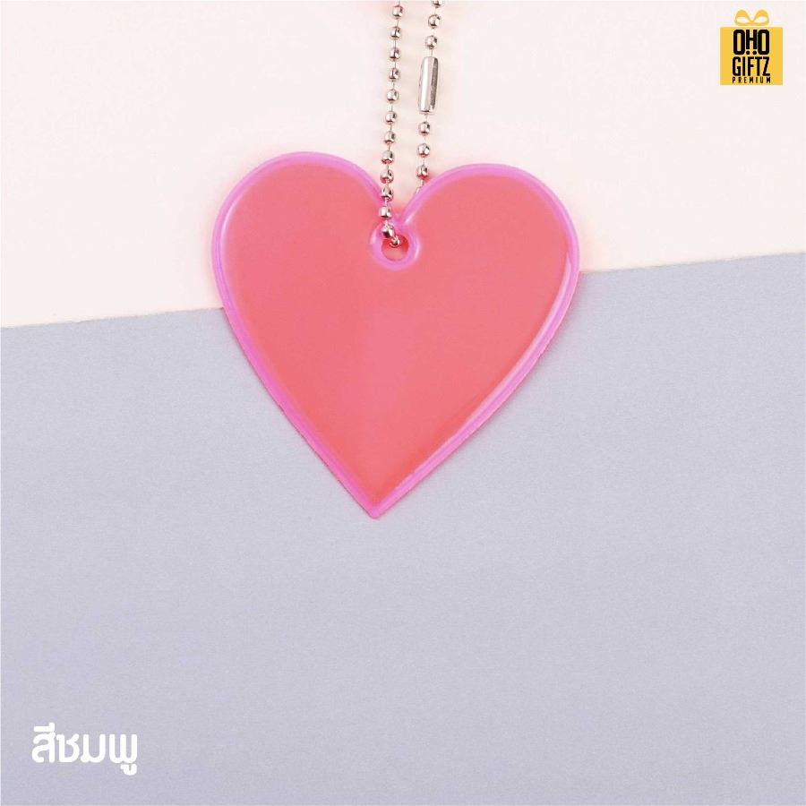 พวงกุญแจสะท้อนแสงทรงหัวใจ PVC สกรีนโลโก้ ทำเป็นของพรีเมี่ยม ของชำร่วยได้