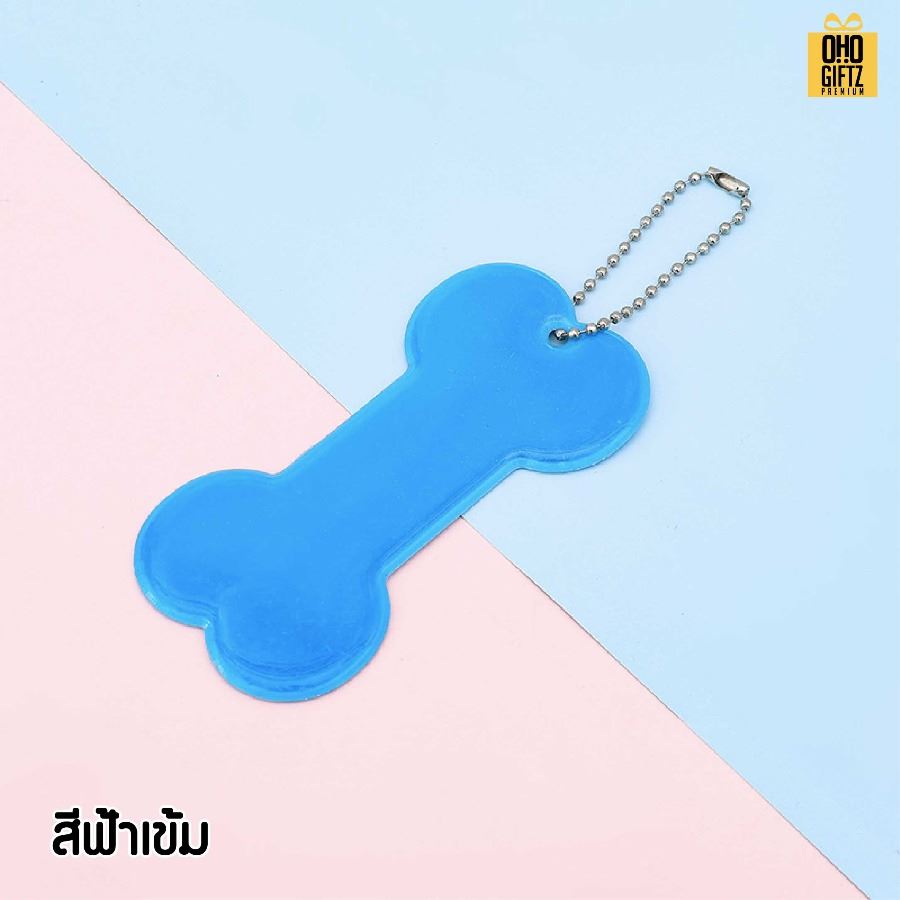 พวงกุญแจสะท้อนแสงทรงกระดูก PVC  สกรีนโลโก้ ทำเป็นของพรีเมี่ยม ของชำร่วยได้