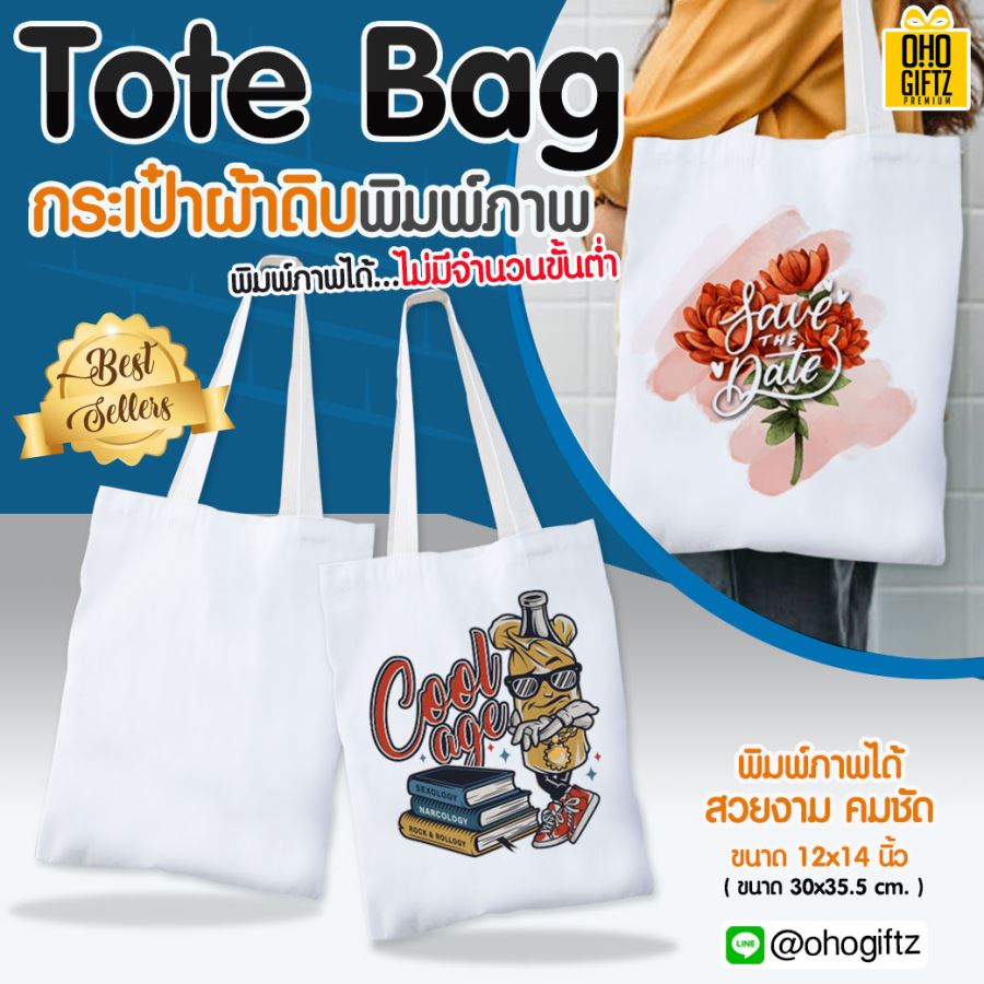 Tote Bag กระเป๋าผ้าดิบ พิมพ์ภาพได้ สกรีนชื่อ สกรีนโลโก้ ใบเดียวก็ทำได้ *ไม่มีขั้นต่ำ*