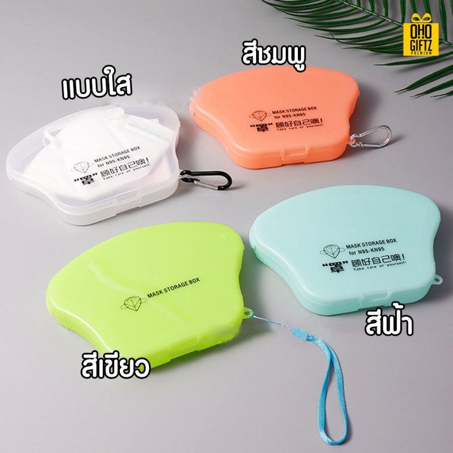 กล่องเก็บหน้ากากอนามัย สกรีนชื่อ  สกรีนโลโก้ ทำเป็นของพรีเมี่ยมได้ 