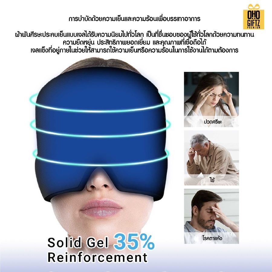 ที่ครอบหัวประคบร้อนและเย็น สกรีนโลโก้ ทำเป็นของพรีเมี่ยม ของชำร่วยได้