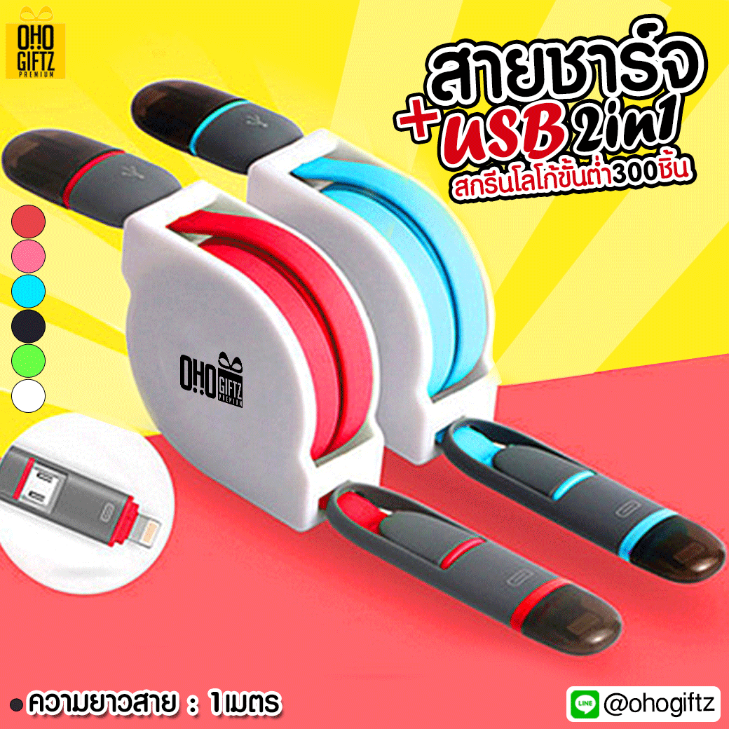 สายชาร์จ+USB 2in1 สกรีนชื่อ,โลโก้ได้