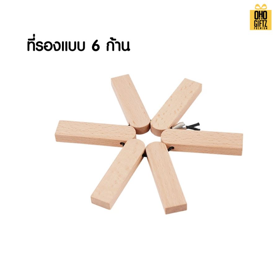 ไม้รองหม้อร้อน สกรีนโลโก้ ทำเป็นของพรีเมี่ยมได้