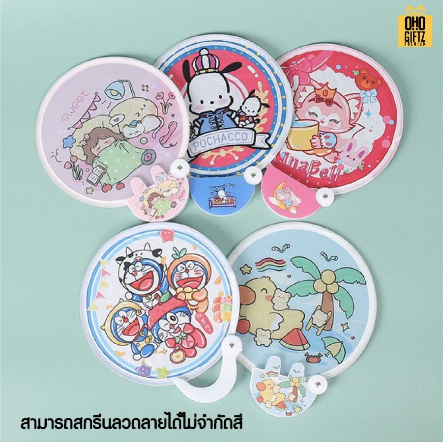พัดสปริงกลมมีด้ามจับพร้อมซองเก็บ พิมพ์ไม่จำกัดสี สกรีนภาพ ทำเป็นสินค้าพรีเมี่ยม ของชำร่วย ของที่ระลึกได้