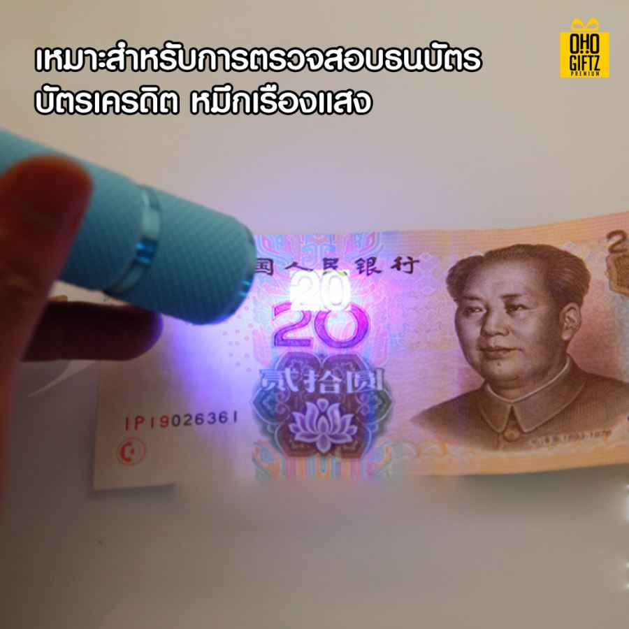 ไฟฉายแสงสีม่วงตรวจจับเงิน สกรีนชื่อ สกรีนโลโก้ ทำเป็นของพรีเมี่ยมได้ 