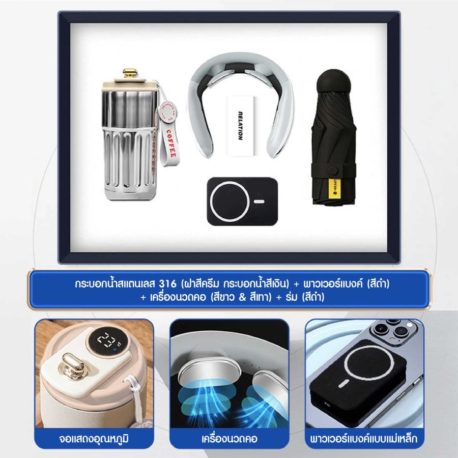 ชุดของขวัญ ถ้วยสแตนเลส + เครื่องนวดคอ + ร่ม + พาวเวอร์แบงค์ สกรีนโลโก้ ทำเป็นของพรีเมี่ยม ของชำร่วย