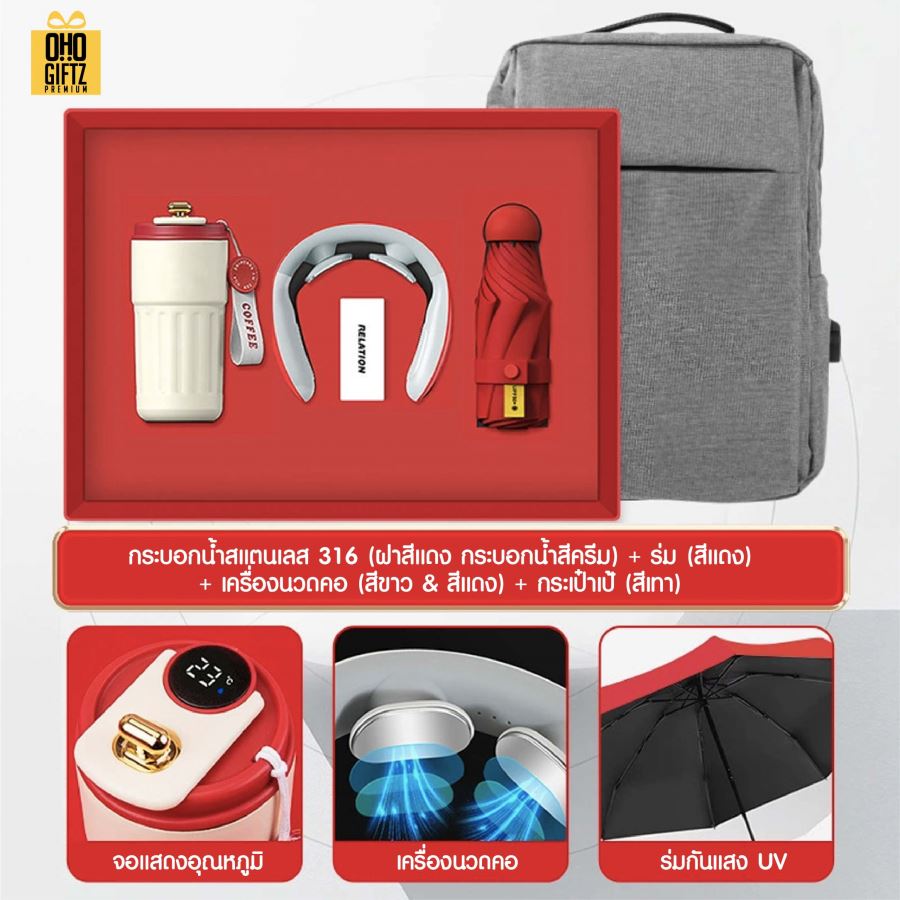 ชุดของขวัญ ถ้วยสแตนเลส + เครื่องนวดคอ + ร่ม + กระเป๋าเป้ สกรีนโลโก้ ทำเป็นของพรีเมี่ยม ของชำร่วย