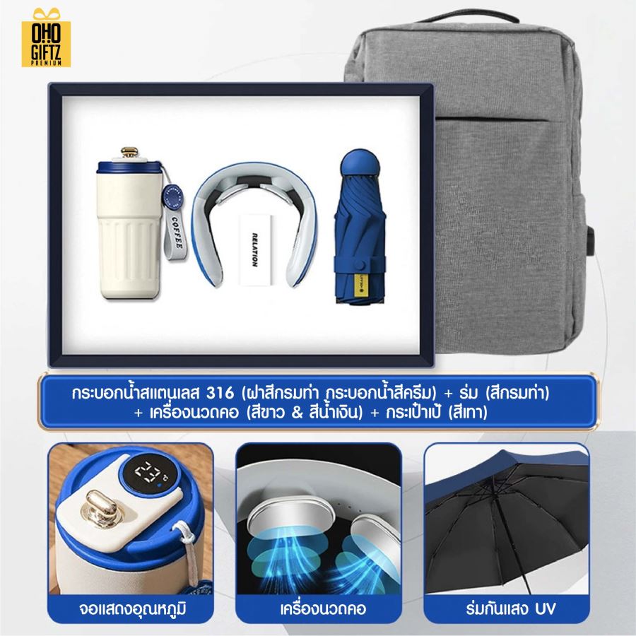ชุดของขวัญ ถ้วยสแตนเลส + เครื่องนวดคอ + ร่ม + กระเป๋าเป้ สกรีนโลโก้ ทำเป็นของพรีเมี่ยม ของชำร่วย