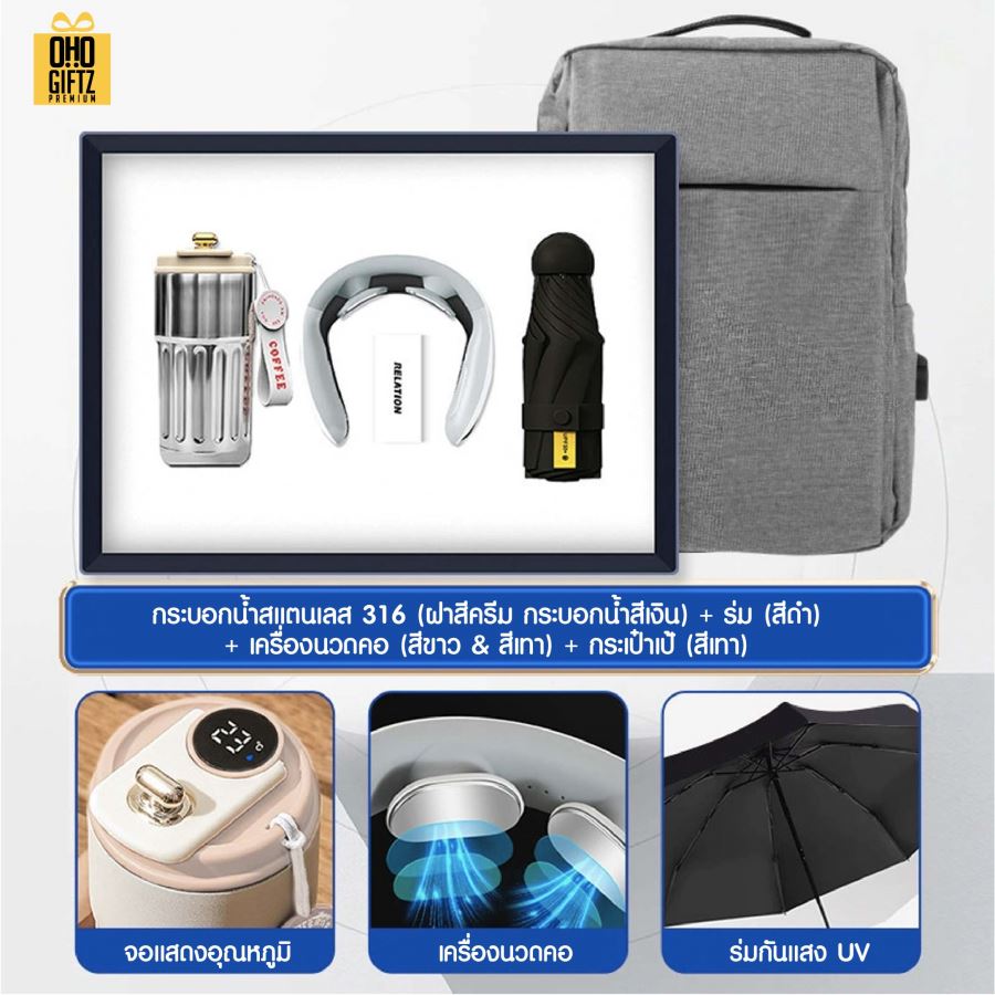 ชุดของขวัญ ถ้วยสแตนเลส + เครื่องนวดคอ + ร่ม + กระเป๋าเป้ สกรีนโลโก้ ทำเป็นของพรีเมี่ยม ของชำร่วย