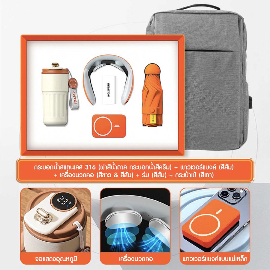 ชุดของขวัญ ถ้วยสแตนเลส + เครื่องนวดคอ + ร่ม + พาวเวอร์แบงค์ + กระเป๋าเป้ สกรีนโลโก้ ทำเป็นของพรีเมี่ยม ของชำร่วย