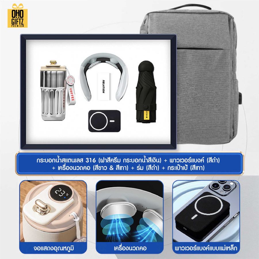 ชุดของขวัญ ถ้วยสแตนเลส + เครื่องนวดคอ + ร่ม + พาวเวอร์แบงค์ + กระเป๋าเป้ สกรีนโลโก้ ทำเป็นของพรีเมี่ยม ของชำร่วย