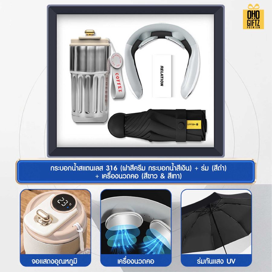 ชุดของขวัญ ถ้วยสแตนเลส + เครื่องนวดคอ + ร่ม สกรีนโลโก้ ทำเป็นของพรีเมี่ยม ของชำร่วย