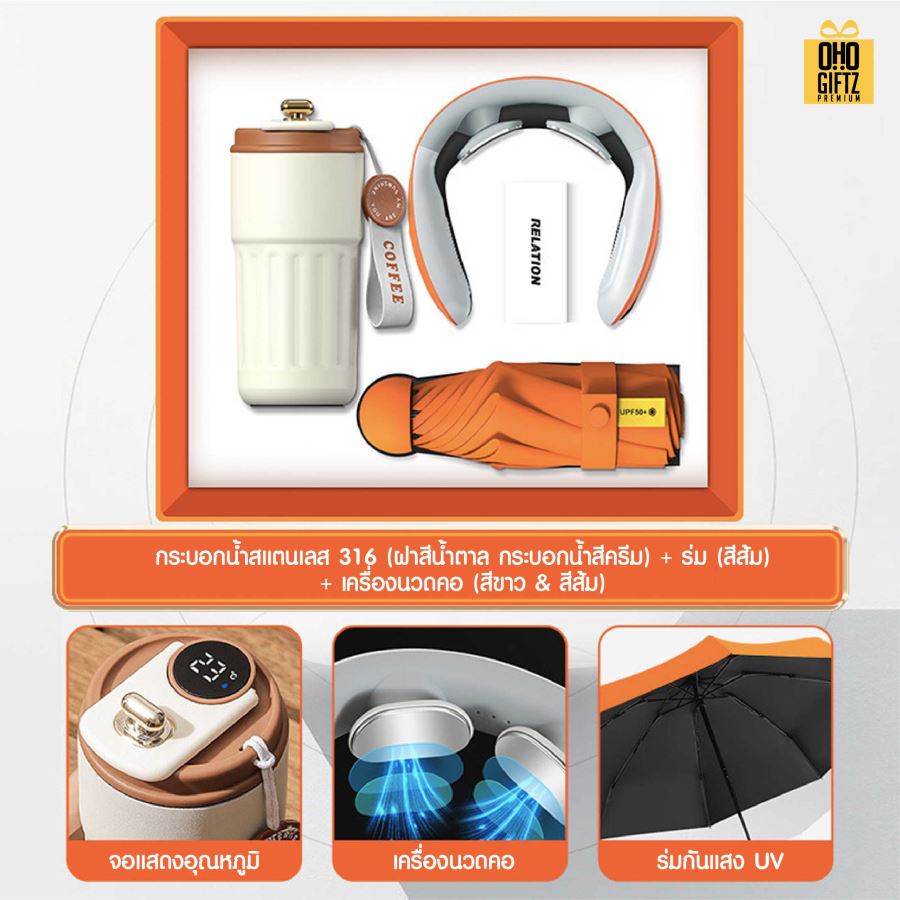 ชุดของขวัญ ถ้วยสแตนเลส + เครื่องนวดคอ + ร่ม สกรีนโลโก้ ทำเป็นของพรีเมี่ยม ของชำร่วย