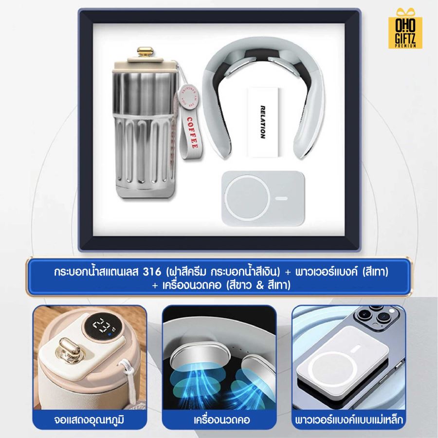 ชุดของขวัญ ถ้วยสแตนเลส + เครื่องนวดคอ + พาวเวอร์แบงค์ สกรีนโลโก้ ทำเป็นของพรีเมี่ยม ของชำร่วย
