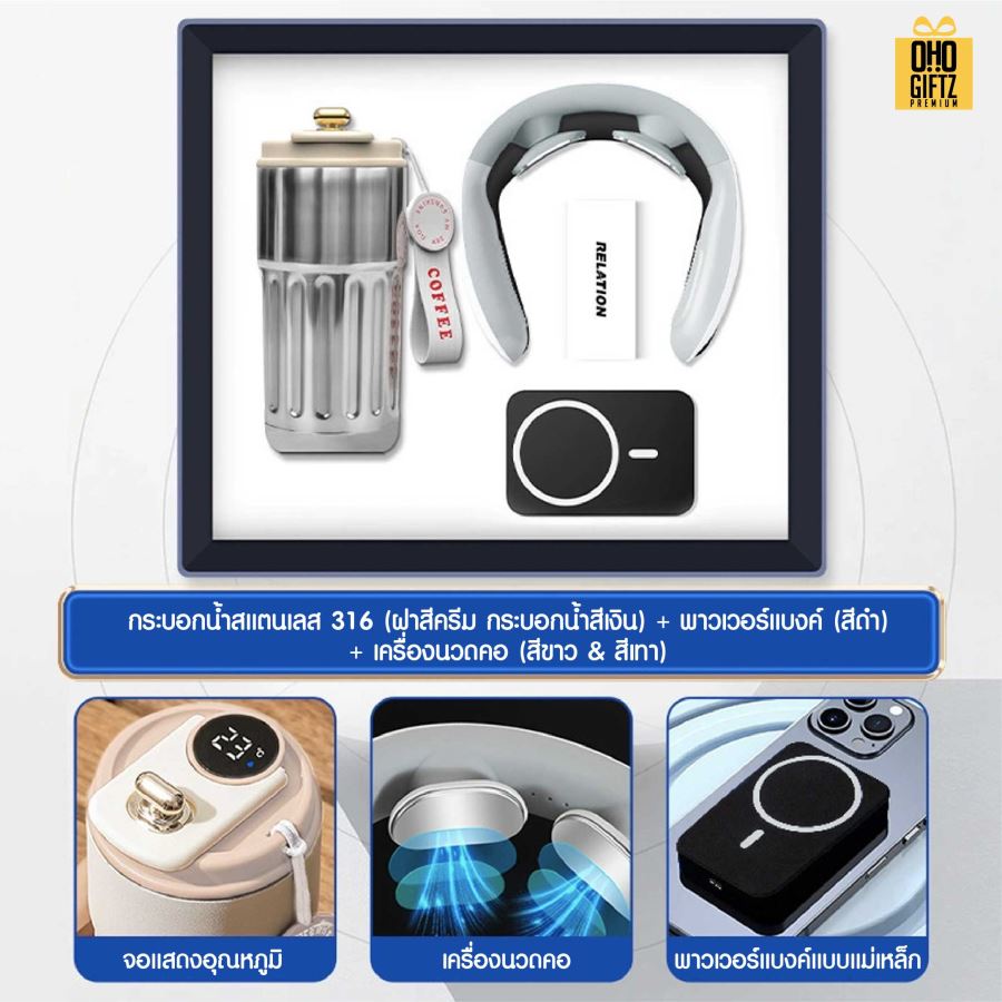 ชุดของขวัญ ถ้วยสแตนเลส + เครื่องนวดคอ + พาวเวอร์แบงค์ สกรีนโลโก้ ทำเป็นของพรีเมี่ยม ของชำร่วย