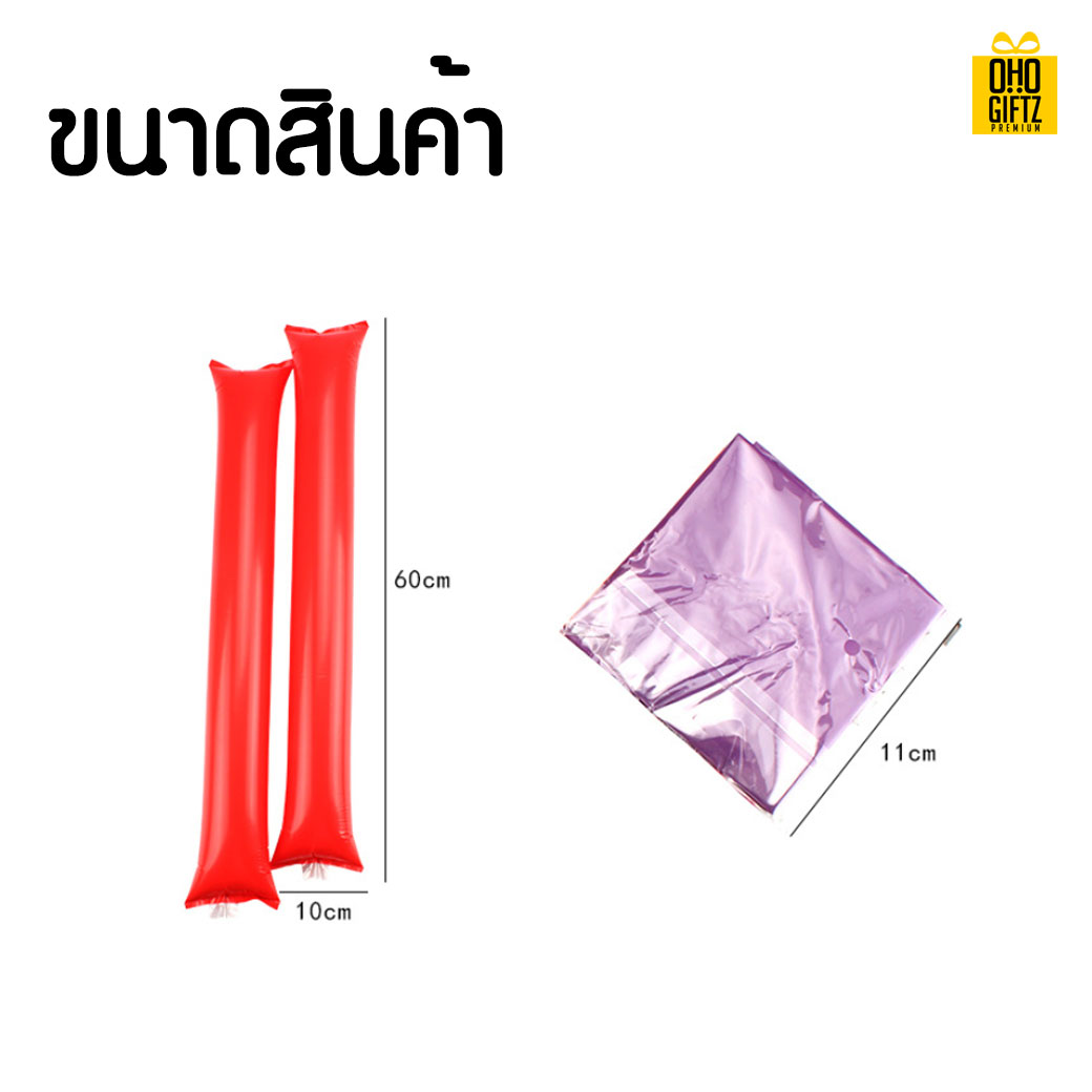 แท่งเป่าลม สกรีนชื่อ สกรีนโลโก้ทำเป็นของพรีเมี่ยมได้