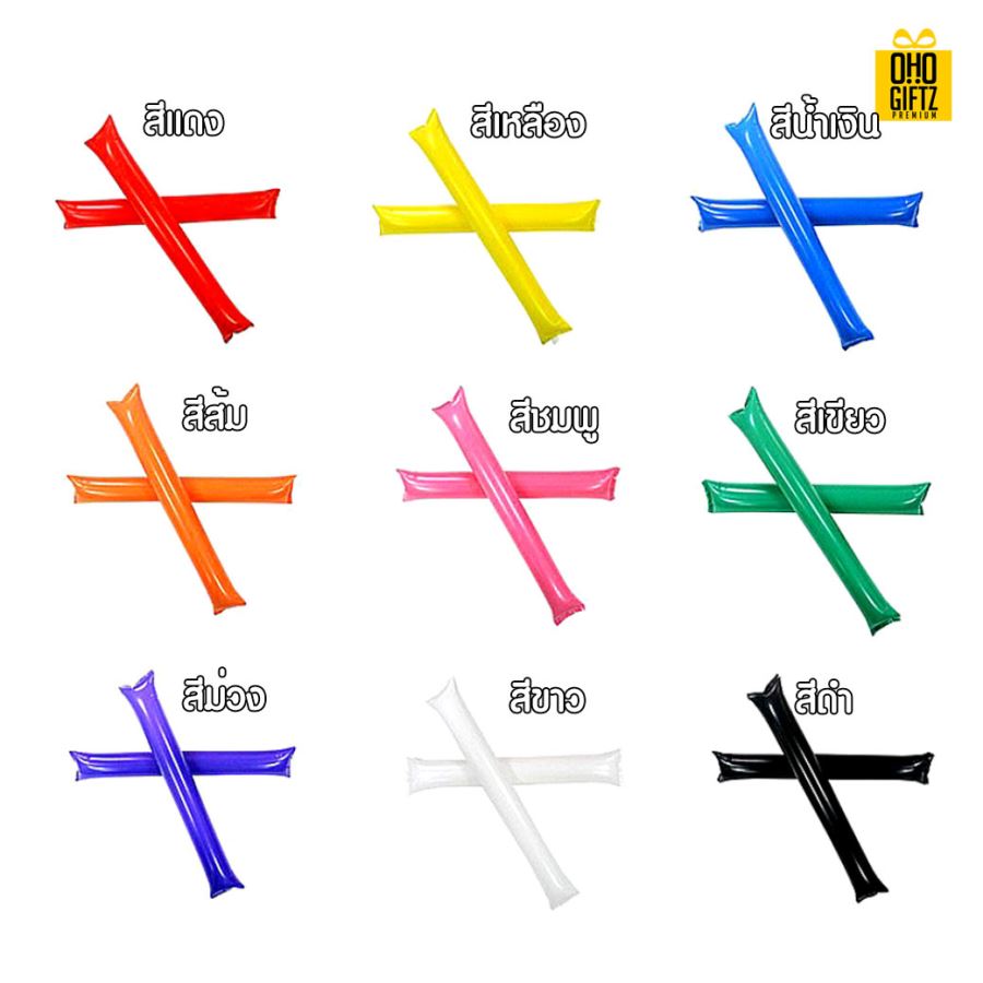 แท่งเป่าลม สกรีนชื่อ สกรีนโลโก้ทำเป็นของพรีเมี่ยมได้