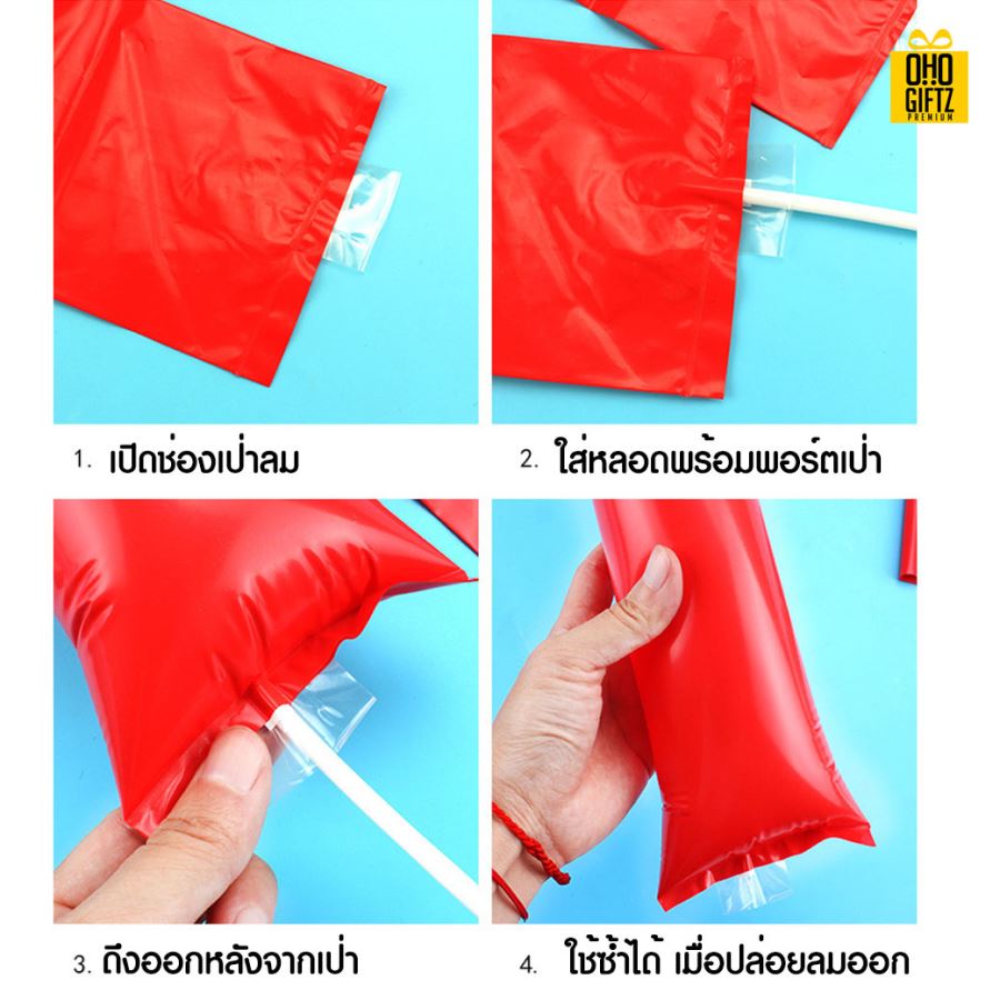 แท่งเป่าลม สกรีนชื่อ สกรีนโลโก้ทำเป็นของพรีเมี่ยมได้