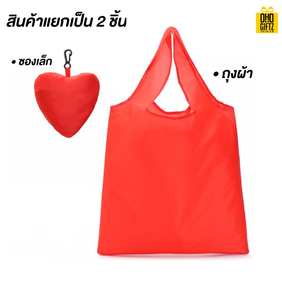 ถุงผ้าพับได้ทรงหัวใจ สกรีนโลโก้ ทำเป็นของพรีเมี่ยม ของที่ระลึก