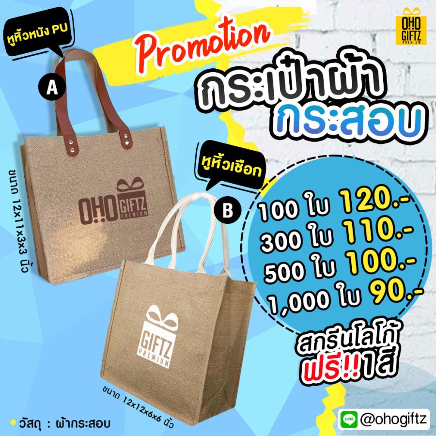 กระเป๋าผ้ากระสอบ สกรีนโลโก้  ทำเป็นสินค้าพรีเมี่ยม