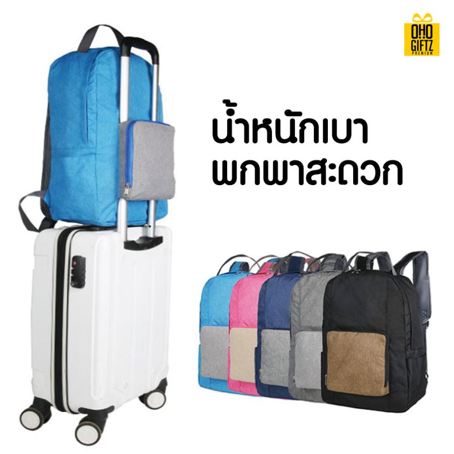 กระเป๋าเป้สะพายพับเก็บได้ สกรีนชื่อ สกรีนโลโก้ ทำเป็นของพรีเมี่ยมได้ 