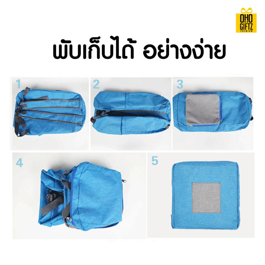 กระเป๋าเป้สะพายพับเก็บได้ สกรีนชื่อ สกรีนโลโก้ ทำเป็นของพรีเมี่ยมได้ 