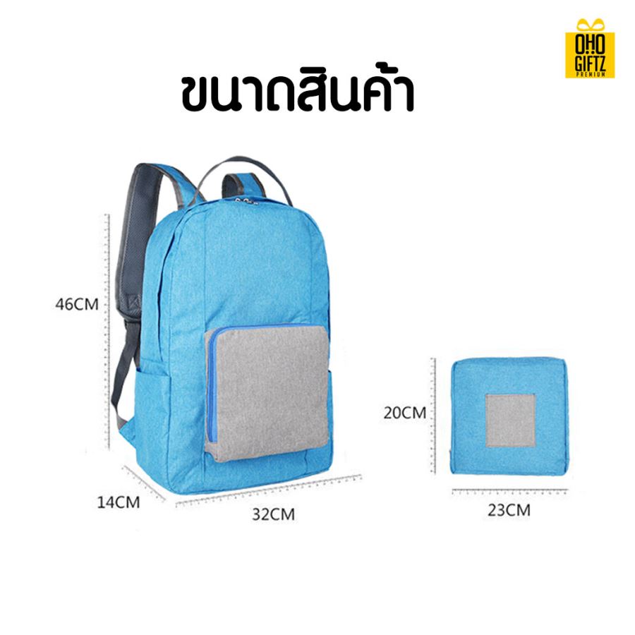 กระเป๋าเป้สะพายพับเก็บได้ สกรีนชื่อ สกรีนโลโก้ ทำเป็นของพรีเมี่ยมได้ 