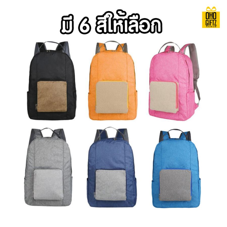 กระเป๋าเป้สะพายพับเก็บได้ สกรีนชื่อ สกรีนโลโก้ ทำเป็นของพรีเมี่ยมได้ 