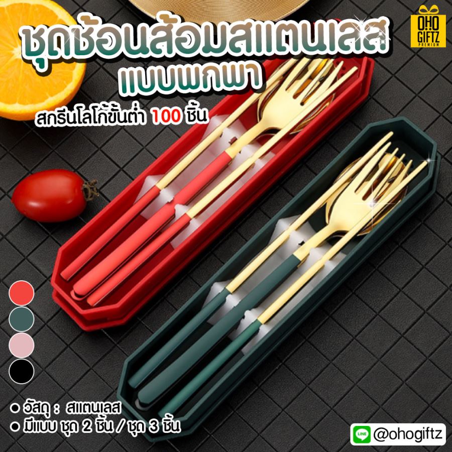 ชุดช้อนส้อมสแตนเลสแบบพกพา สกรีนชื่อ สกรีนโลโก้ ทำเป็นของพรีเมี่ยมได้