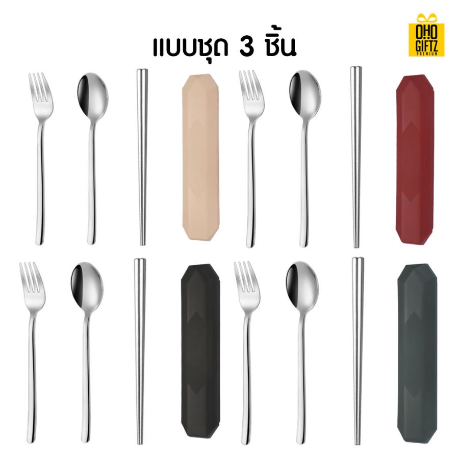 ชุดช้อนส้อมสแตนเลสแบบพกพา สกรีนชื่อ สกรีนโลโก้ ทำเป็นของพรีเมี่ยมได้