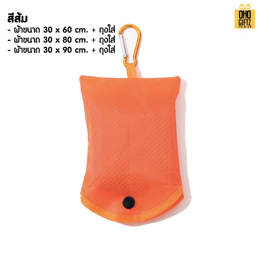 ผ้าระบายความร้อนพร้อมถุงพกพา สกรีนโลโก้ ติดลาเบล ทำเป็นของพรีเมี่ยมได้