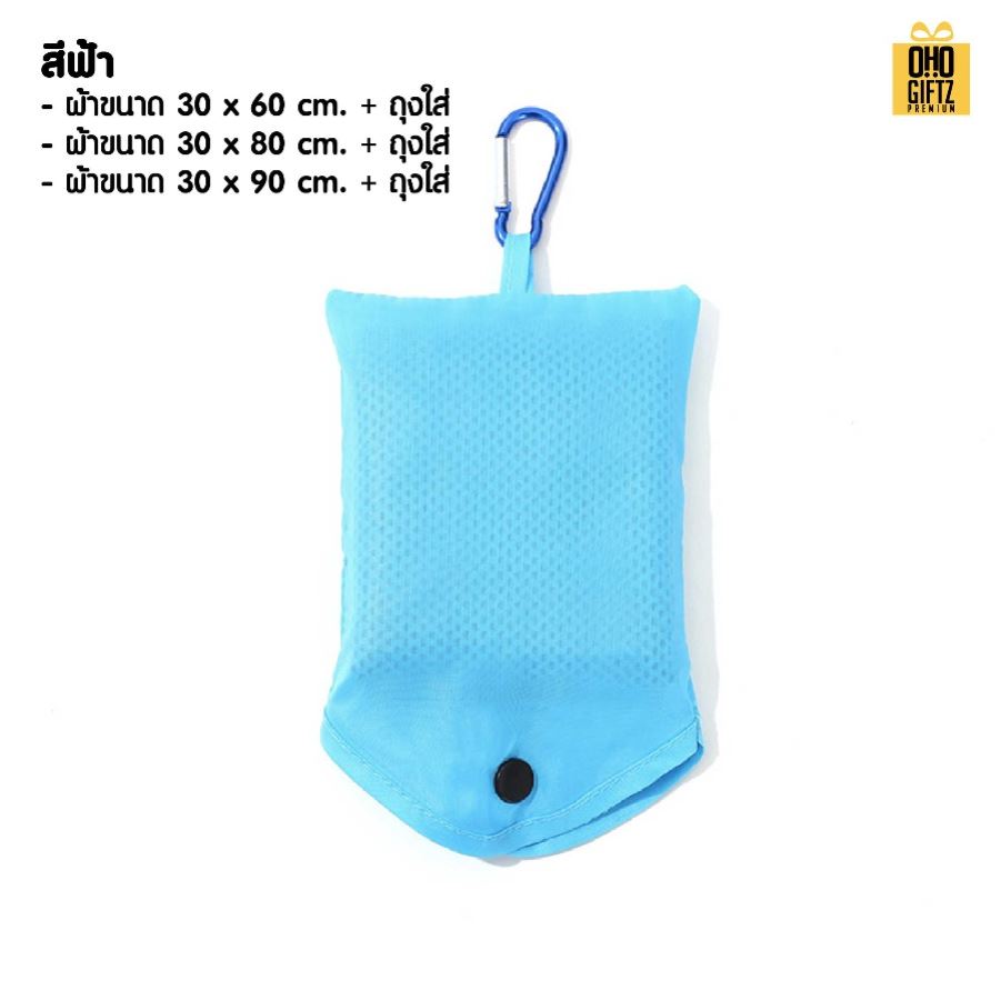 ผ้าระบายความร้อนพร้อมถุงพกพา สกรีนโลโก้ ติดลาเบล ทำเป็นของพรีเมี่ยมได้