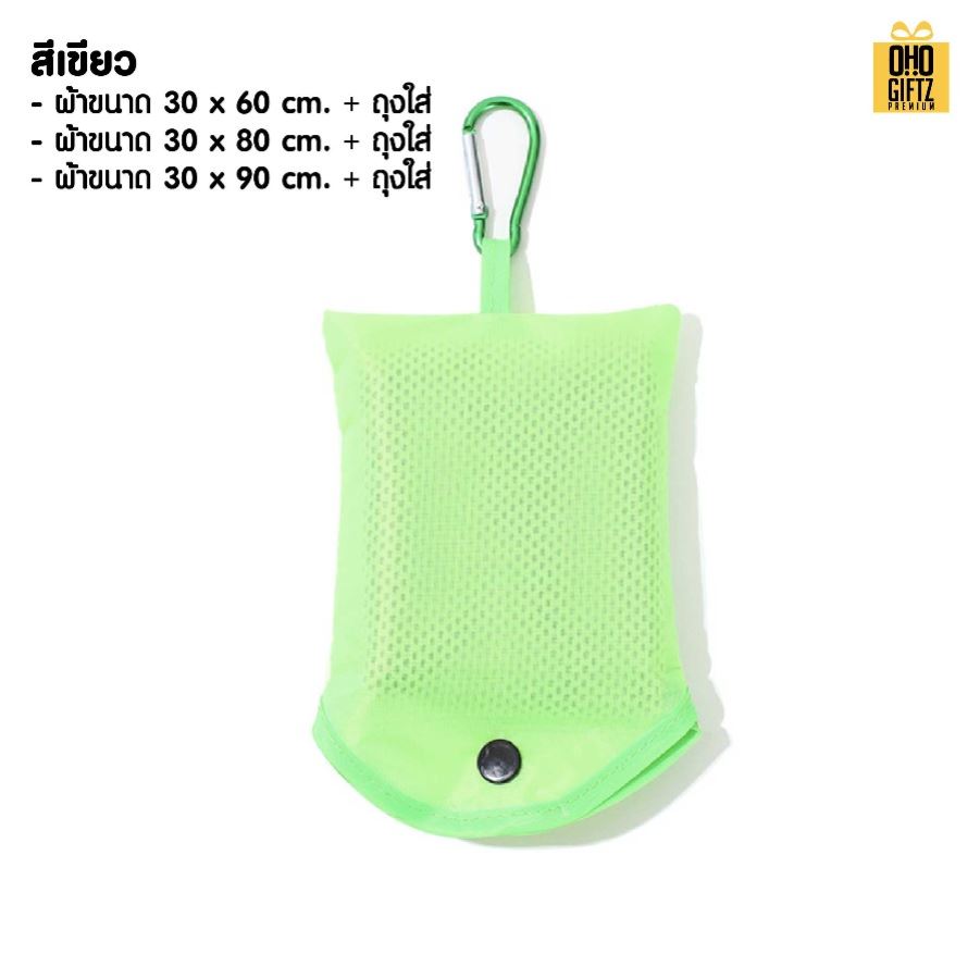 ผ้าระบายความร้อนพร้อมถุงพกพา สกรีนโลโก้ ติดลาเบล ทำเป็นของพรีเมี่ยมได้