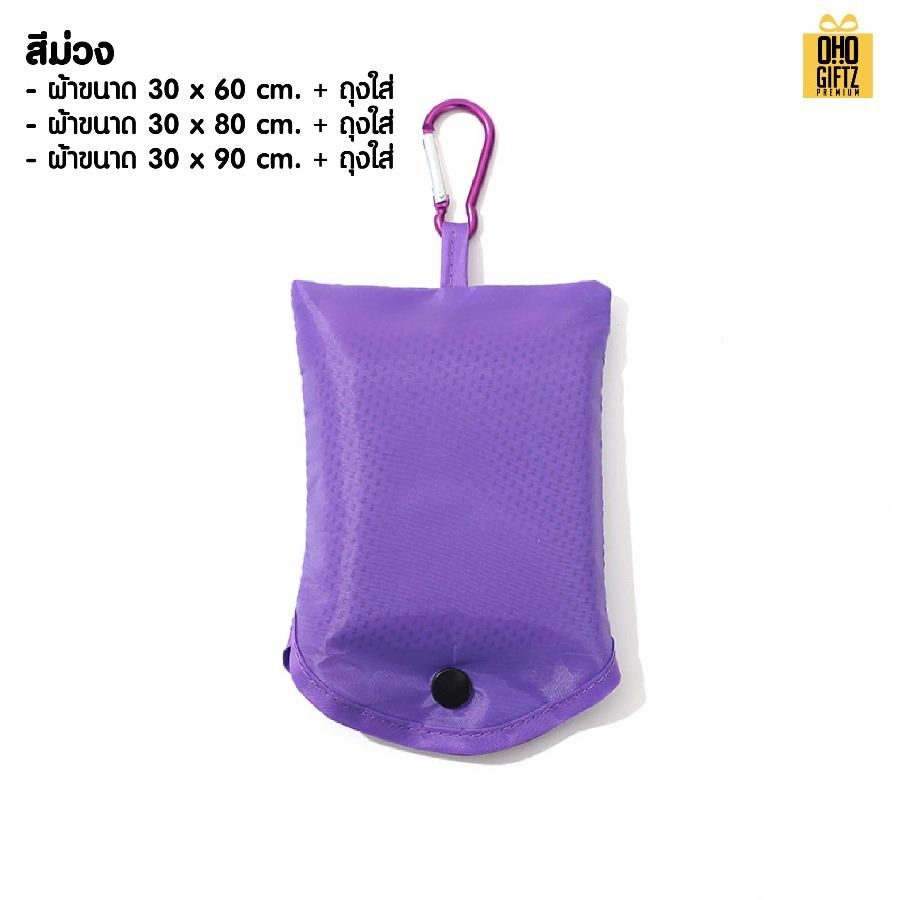 ผ้าระบายความร้อนพร้อมถุงพกพา สกรีนโลโก้ ติดลาเบล ทำเป็นของพรีเมี่ยมได้