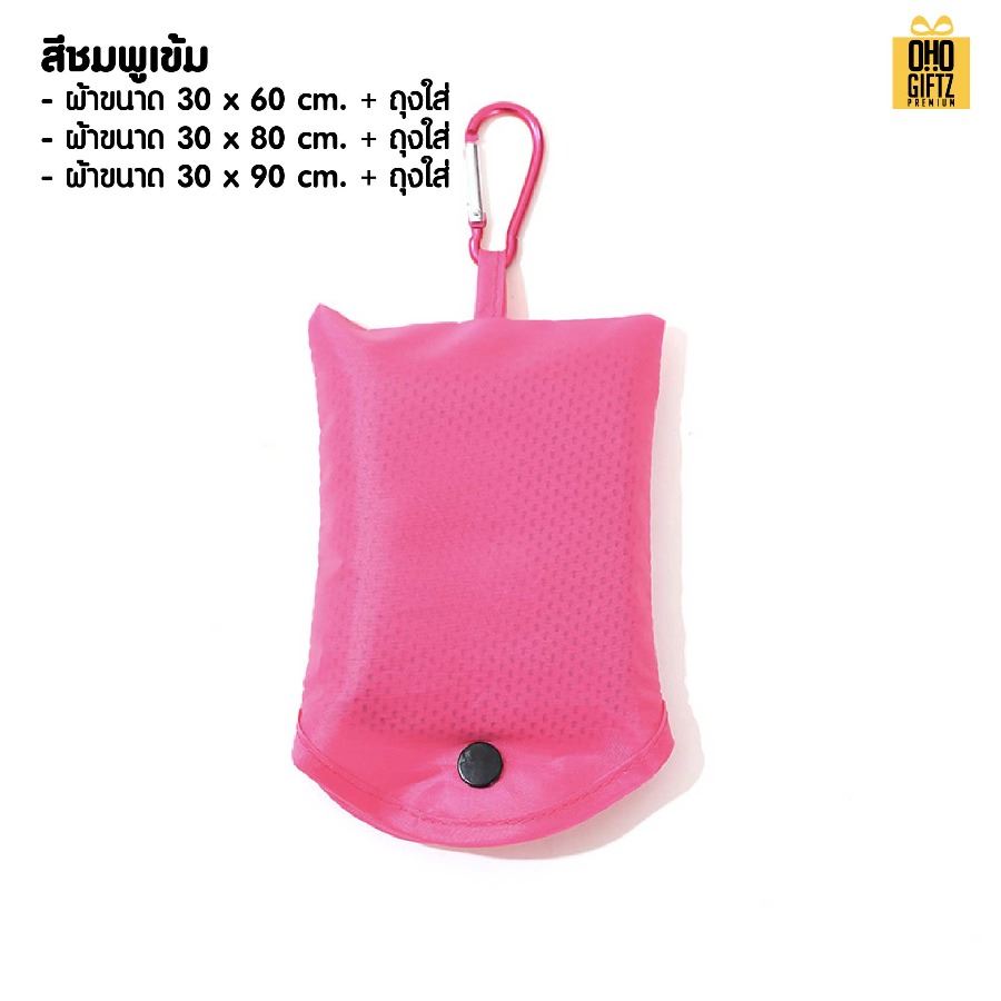 ผ้าระบายความร้อนพร้อมถุงพกพา สกรีนโลโก้ ติดลาเบล ทำเป็นของพรีเมี่ยมได้