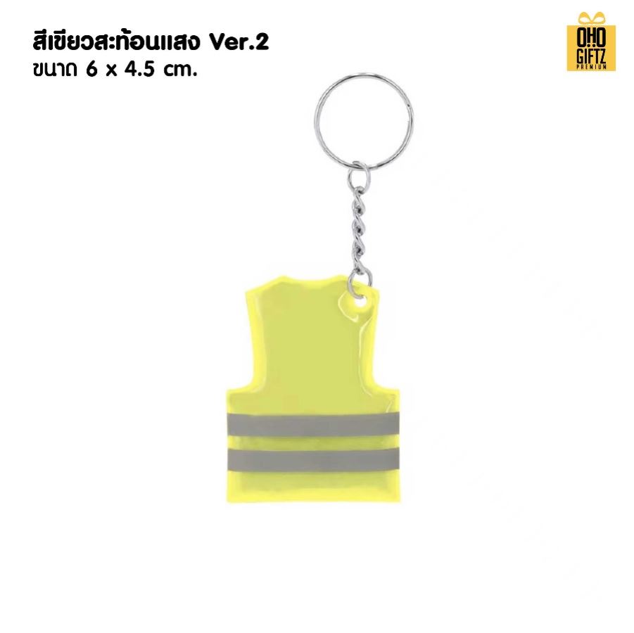 พวงกุญแจเสื้อกั๊กสะท้อนแสง สกรีนโลโก้ ทำเป็นของพรีเมี่ยม ของชำร่วยได้