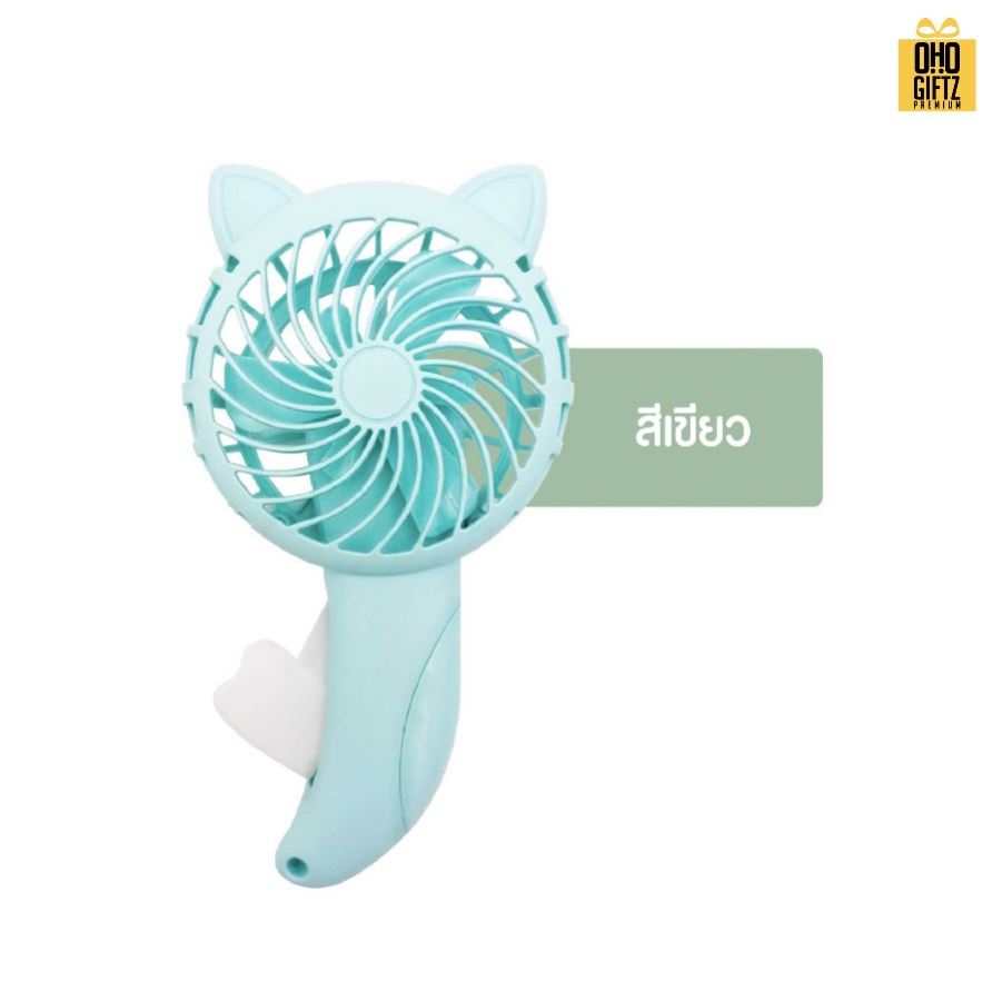 พัดลมหูแมวกดมือไม่ต้องใช้ถ่าน สกรีนโลโก้ ทำเป็นของพรีเมี่ยม