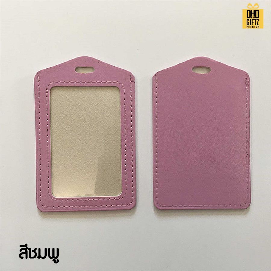 ที่ใส่บัตรพนักงาน สกรีนโลโก้ ทำเป็นของพรีเมี่ยม ของชำร่วยได้