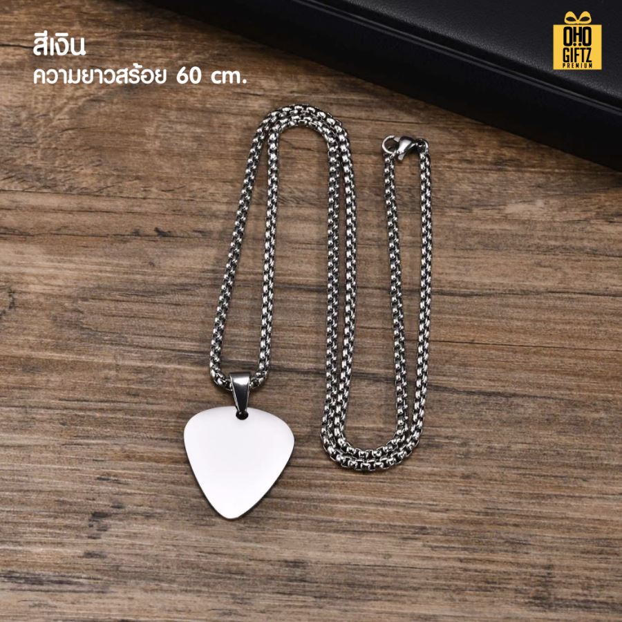 สร้อยคอสแตนเลสทรงปิ๊กกีตาร์ สามารถยิงเลเซอร์ สกรีนโลโก้ ทำเป็นของพรีเมี่ยม ของชำร่วยได้