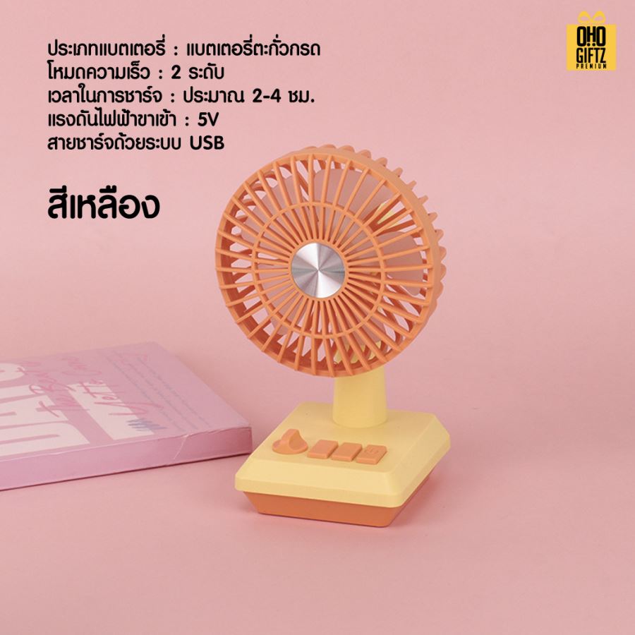 พัดลมตั้งโต๊ะเล็ก สกรีนโลโก้ ทำเป็นของพรีเมี่ยม