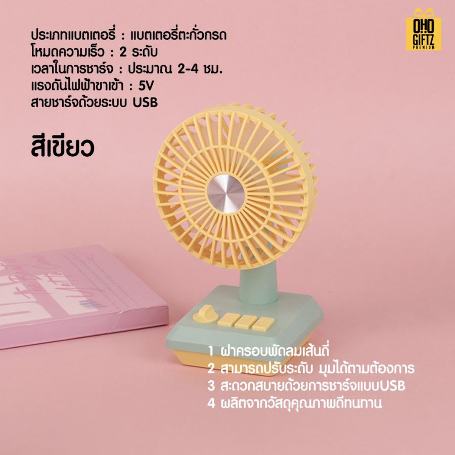 พัดลมตั้งโต๊ะเล็ก สกรีนโลโก้ ทำเป็นของพรีเมี่ยม