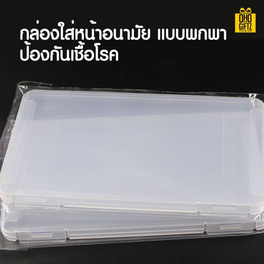 กล่องใส่หน้ากากอนามัย สกรีนชื่อ สกรีนโลโก้ ทำเป็นของพรีเมี่ยมได้ 