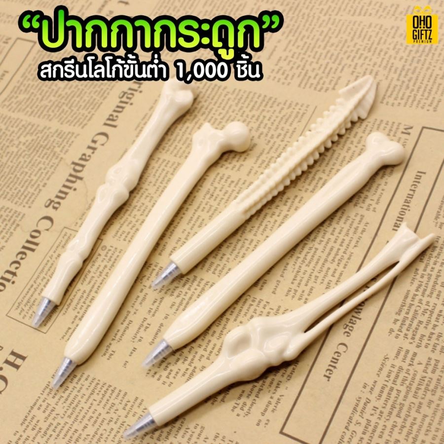 ปากกากระดูก สกรีนชื่อ,โลโก้ ขั้นต่ำ 1,000 ชิ้น